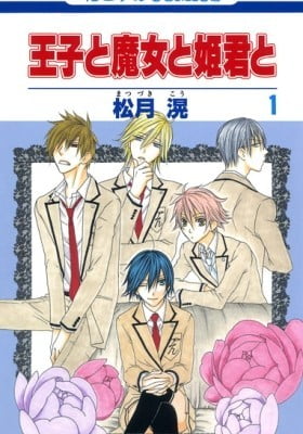 Ouji to Majo to Himegimi to Ouji to Majo to Himegimi to