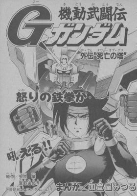 Mobile Fighter G Gundam Side Story: Tower of Death