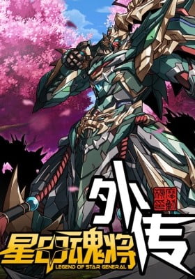 Legend of Star General: Spin-off Legend of Star General: Spin-off