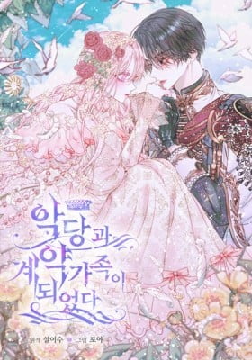 The Siren: Becoming the Villain's Family The Siren: Becoming the Villain's Family